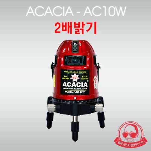 아카시아 레이저레벨기 AC-10W 산요다이오드 2배밝기 4V4H 360도 자동레벨기 전자식 아카시레이저레벨 AC10W