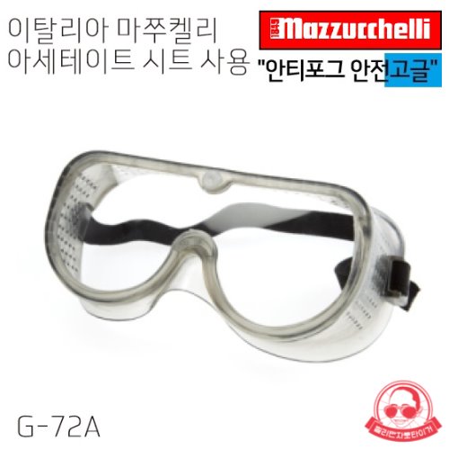안전고글,보호고글,명신광학G-72A(안티포그)